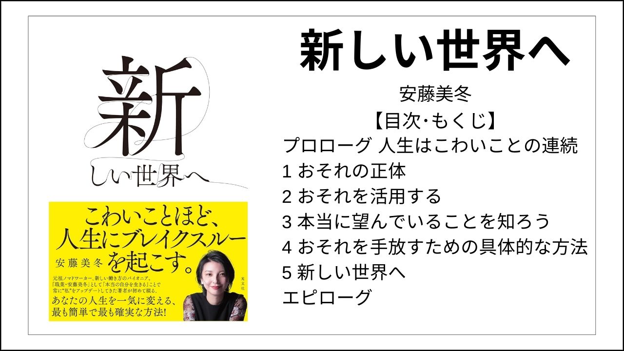 【全目次】新しい世界へ / 安藤美冬【要点･もくじ】 モクホン 1分で成長するための本の目次を読むサイト