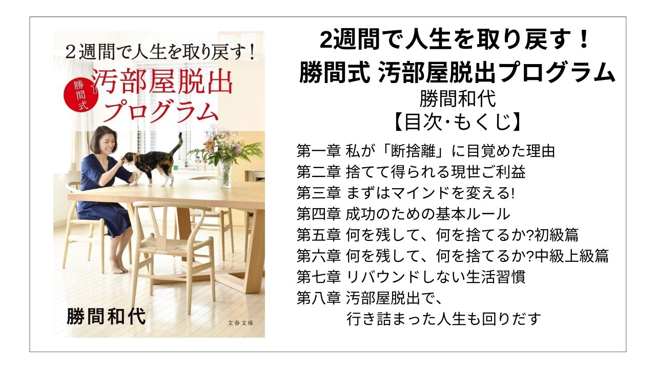 【全目次】2週間で人生を取り戻す！勝間式 汚部屋脱出プログラム / 勝間和代【要点･もくじ】 モクホン 1分で成長するための本の目次を読むサイト mokuhon