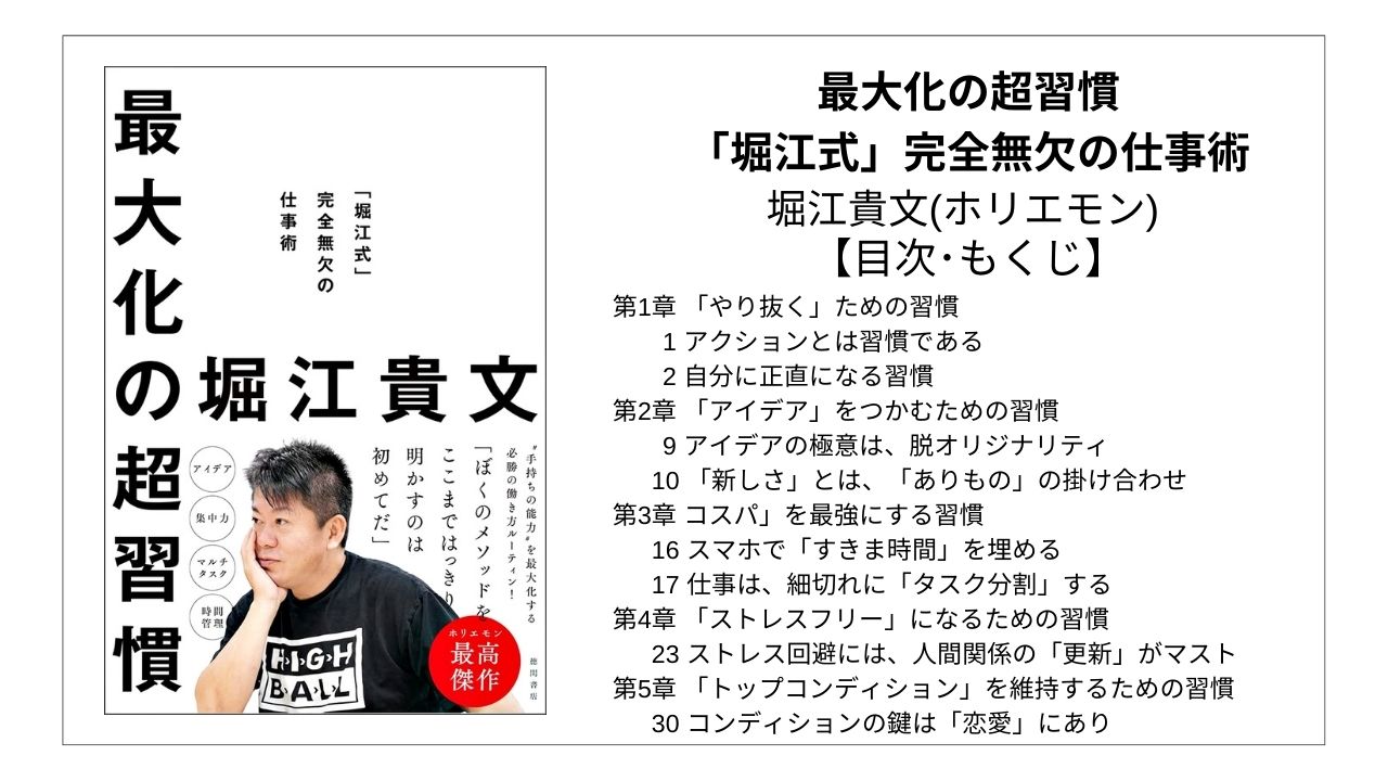 【全目次】最大化の超習慣 「堀江式」完全無欠の仕事術 / 堀江貴文(ホリエモン) 【要点･もくじ】 モクホン 1分で成長するための本の目次を読むサイト mokuhon #読書 #読書好きな人と繋がりたい