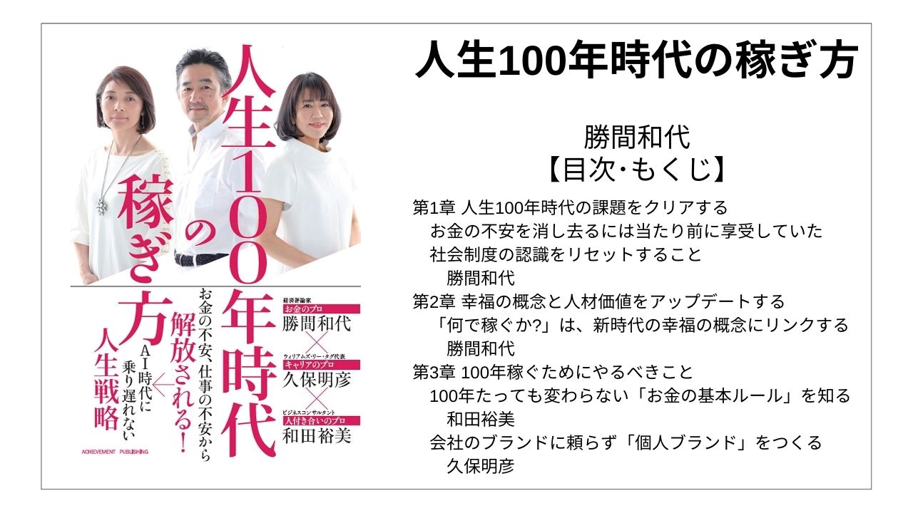 【全目次】人生100年時代の稼ぎ方 / 勝間和代【要点･もくじ】 モクホン 1分で成長するための本の目次を読むサイト mokuhon