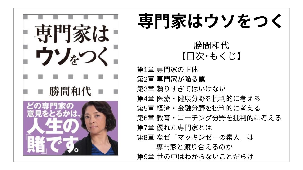 【全目次】専門家はウソをつく / 勝間和代【要点･もくじ】 モクホン 1分で成長するための本の目次を読むサイト mokuhon #勝間和代 #読書 #読書好きな人と繋がりたい