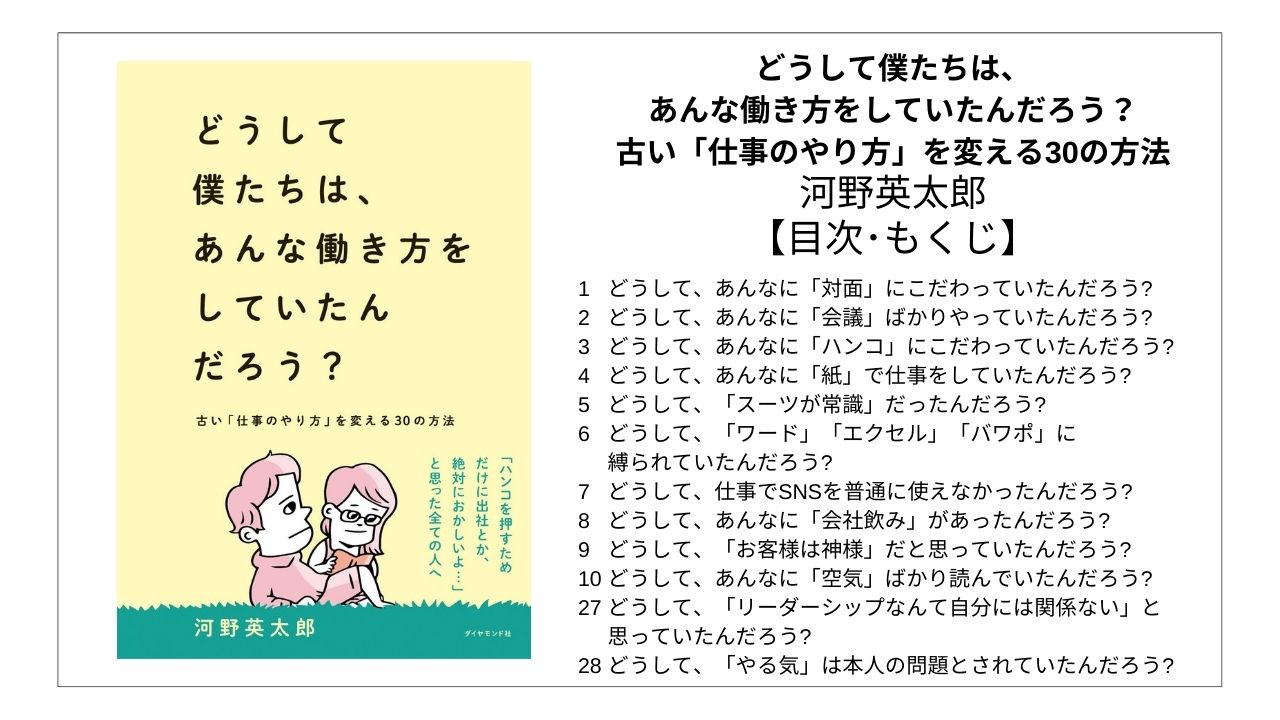 【全目次】どうして僕たちは、あんな働き方をしていたんだろう？: 古い「仕事のやり方」を変える30の方法 / 河野英太郎【要点･もくじ】 モクホン 1分で成長するための本の目次を読むサイト mokuhon #読書 #読書好きな人と繋がりたい