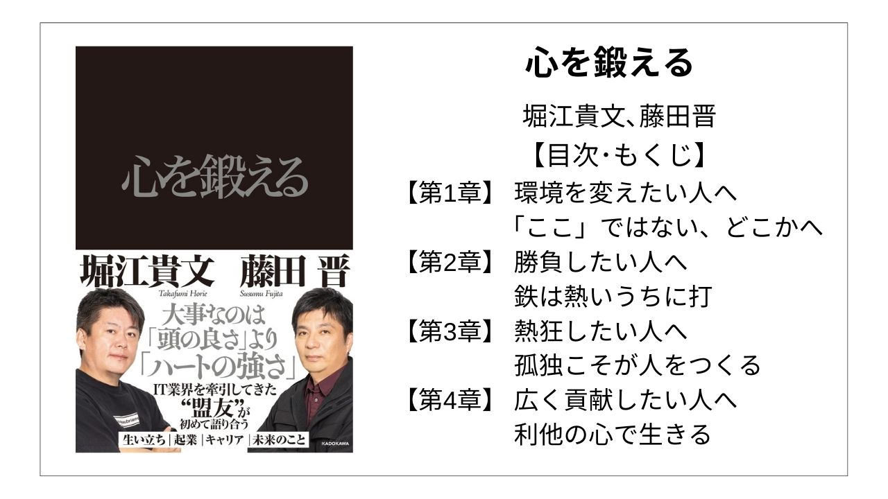 【全目次】心を鍛える / 堀江貴文､藤田晋【要点･もくじ】 モクホン 1分で成長するための本の目次を読むサイト mokuhon #読書 #読書好きな人と繋がりたい