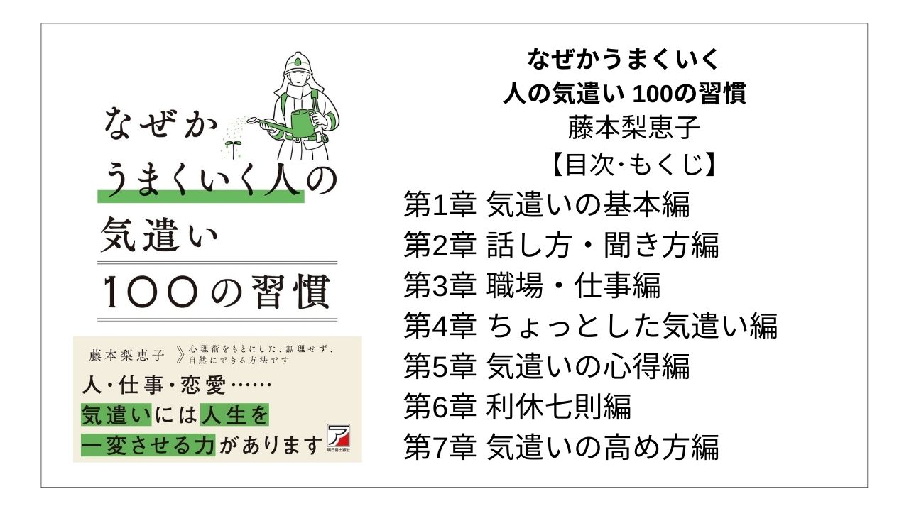 【全目次】なぜかうまくいく人の気遣い 100の習慣 / 藤本梨恵子【要点･もくじ】 モクホン 1分で成長するための本の目次を読むサイト mokuhon #読書 #読書好きな人と繋がりたい