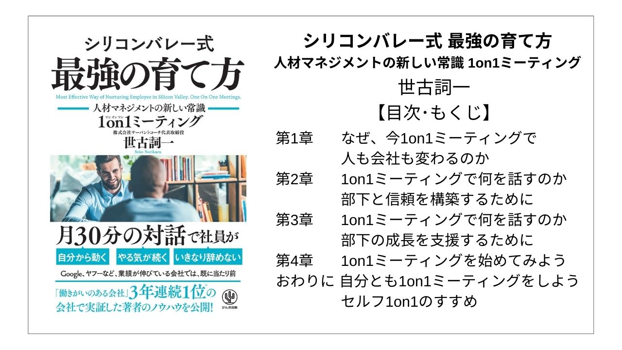 【全目次】シリコンバレー式 最強の育て方 人材マネジメントの新しい常識 1on1ミーティング / 世古詞一【要点･もくじ】 モクホン 1分で成長するための本の目次を読むサイト mokuhon #読書 #読書好きな人と繋がりたい