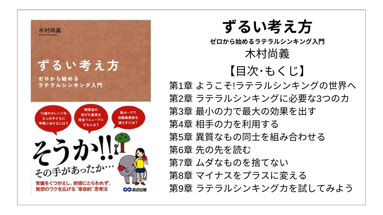 【全目次】ずるい考え方 / 木村尚義【要点･もくじ】 モクホン 1分で成長するための本の目次を読むサイト mokuhon #読書 #読書好きな人と繋がりたい