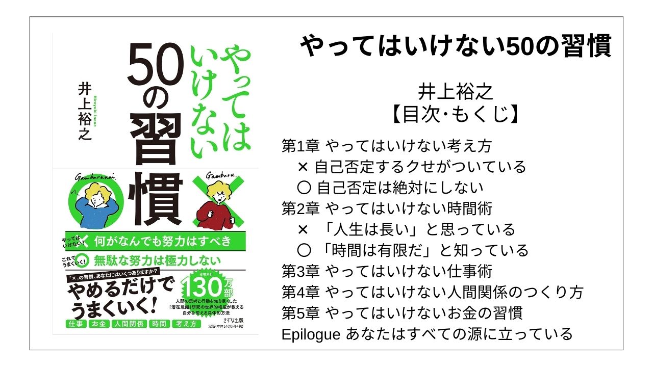 全目次 やってはいけない50の習慣 井上裕之 要点 もくじ 評価感想 やってはいけない50の習慣 モクホン