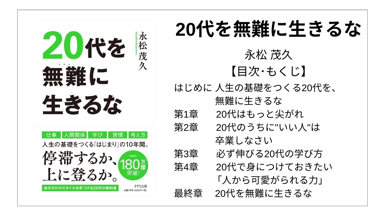 【全目次】20代を無難に生きるな / 永松 茂久【要点･もくじ】 モクホン 1分で成長するための本の目次を読むサイト mokuhon #読書 #読書好きな人と繋がりたい
