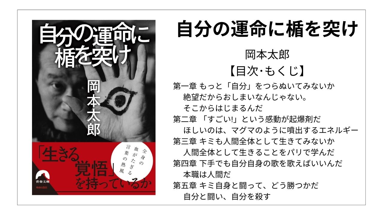 【全目次】自分の運命に楯を突け / 岡本太郎【要点･もくじ】 モクホン 1分で成長するための本の目次を読むサイト mokuhon #読書 #読書好きな人と繋がりたい