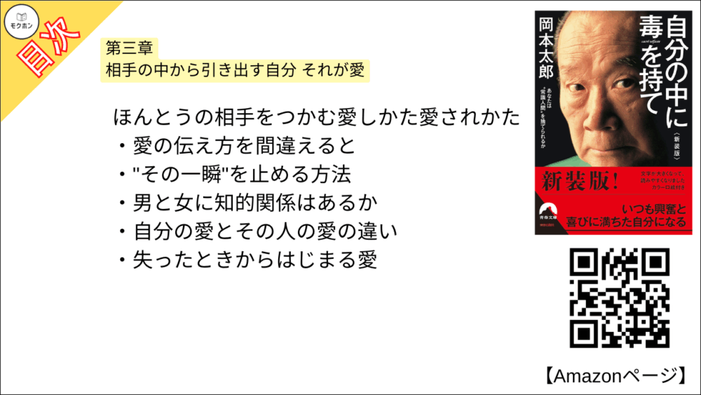 【自分の中に毒を持て 目次】第三章 相手の中から引き出す自分 それが愛【岡本太郎･要約･もくじ】

ほんとうの相手をつかむ愛しかた愛されかた

愛の伝え方を間違えると

"その一瞬"を止める方法

男と女に知的関係はあるか

自分の愛とその人の愛の違い

失ったときからはじまる愛