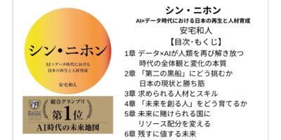 【全目次】シン・ニホン AI×データ時代における日本の再生と人材育成 / 安宅和人【要点･もくじ】 モクホン 1分で成長するための本の目次を読むサイト mokuhon #読書 #読書好きな人と繋がりたい
