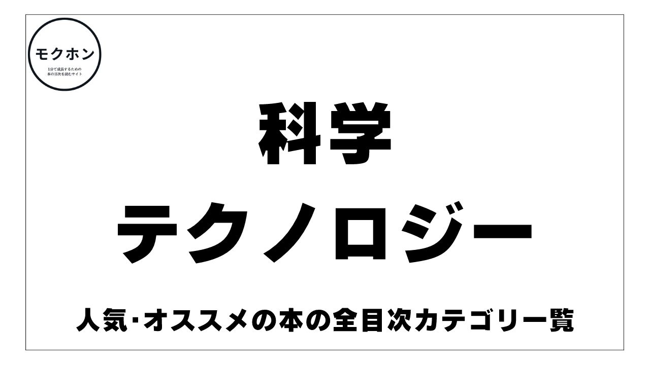 【オススメ】｢科学・テクノロジー｣本で人気の目次一覧まとめ!面白い･良い本を探している人必見！【モクホン全目次ジャンル･カテゴリ】  モクホン 1分で成長するための本の目次を読むサイト mokuhon #読書 #読書好きな人と繋がりたい