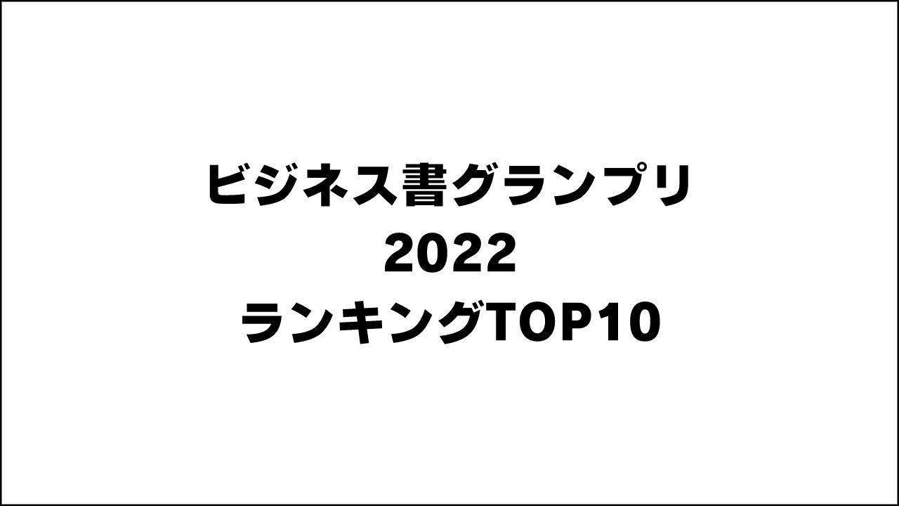 ビジネス書グランプリ2022 目次記事まとめ ランキングTOP10のもくじを全部紹介！