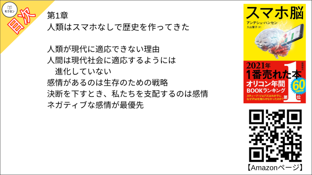 【スマホ脳 目次】第1章 人類はスマホなしで歴史を作ってきた【アンデシュ・ハンセン･要約･もくじ】