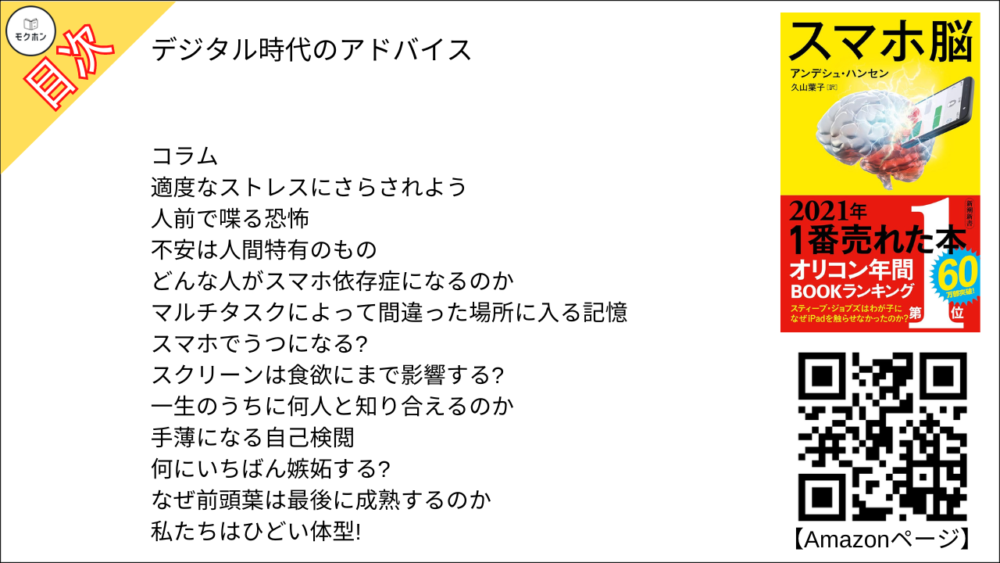 【スマホ脳 目次】デジタル時代のアドバイス【アンデシュ・ハンセン･要約･もくじ】