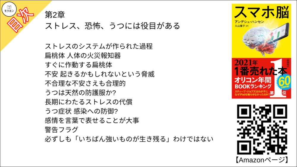 【スマホ脳 目次】第2章 ストレス、恐怖、うつには役目がある【アンデシュ・ハンセン･要約･もくじ】