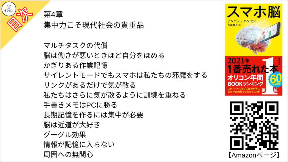 【スマホ脳 目次】第4章 集中力こそ現代社会の貴重品【アンデシュ・ハンセン･要約･もくじ】