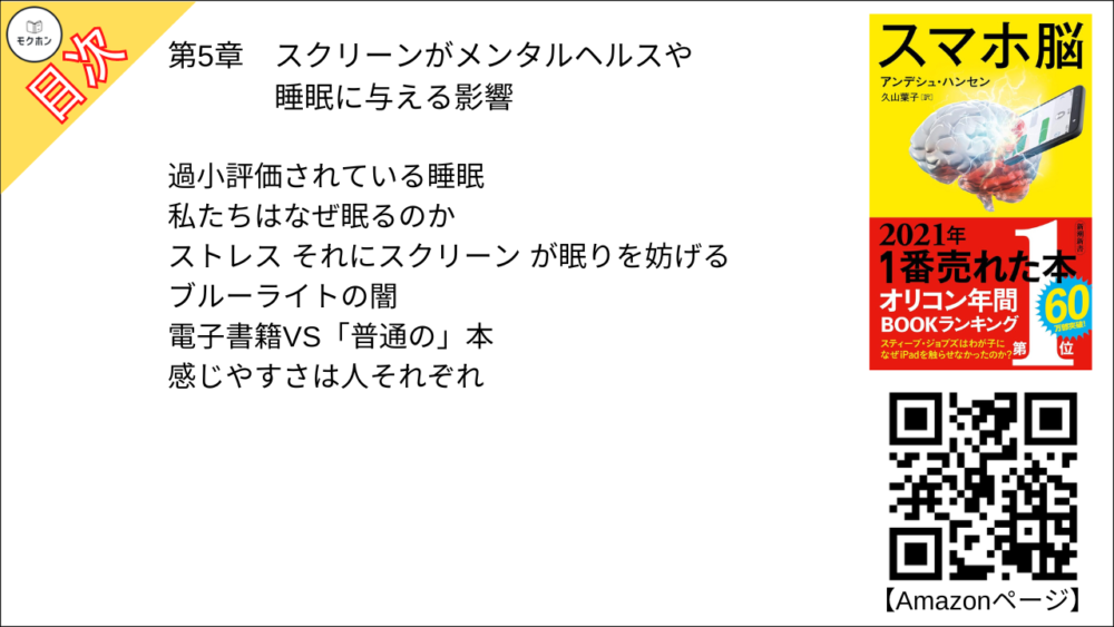 【スマホ脳 目次】第5章 スクリーンがメンタルヘルスや睡眠に与える影響【アンデシュ・ハンセン･要約･もくじ】