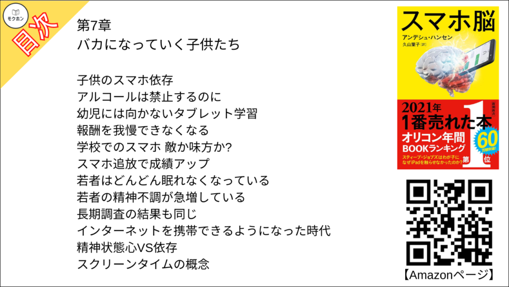 【スマホ脳 目次】第7章 バカになっていく子供たち【アンデシュ・ハンセン･要約･もくじ】