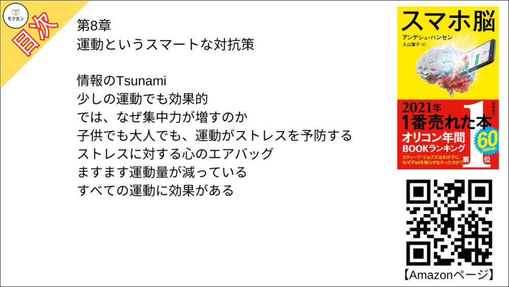 【スマホ脳 目次】第8章 運動というスマートな対抗策【アンデシュ・ハンセン･要約･もくじ】