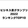 ビジネス書グランプリ2022 目次記事まとめ ランキングTOP10のもくじを全部紹介！