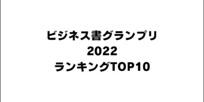 ビジネス書グランプリ2022 目次記事まとめ ランキングTOP10のもくじを全部紹介！