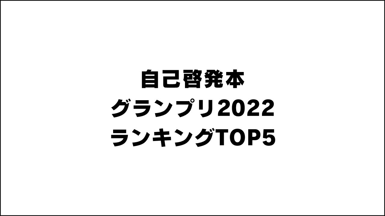 【自己啓発】グランプリ2022 ランキングTOP5の目次記事まとめ【ビジネス書もくじ】