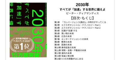 【全目次】2030年:すべてが「加速」する世界に備えよ / ピーター・ディアマンディス【要点･もくじ】#2030年 #ピーターディアマンディス モクホン 1分で成長するための本の目次を読むサイト mokuhon #読書 #読書好きな人と繋がりたい