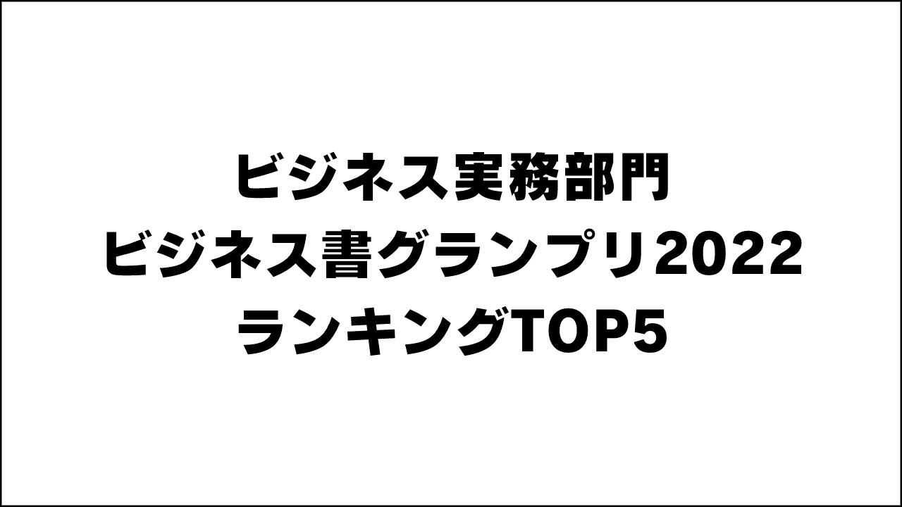 【ビジネス実務部門】ビジネス書グランプリ2022 ランキングTOP5の目次記事まとめ【ビジネス書もくじ･評価】 #ビジネス書グランプリ2022