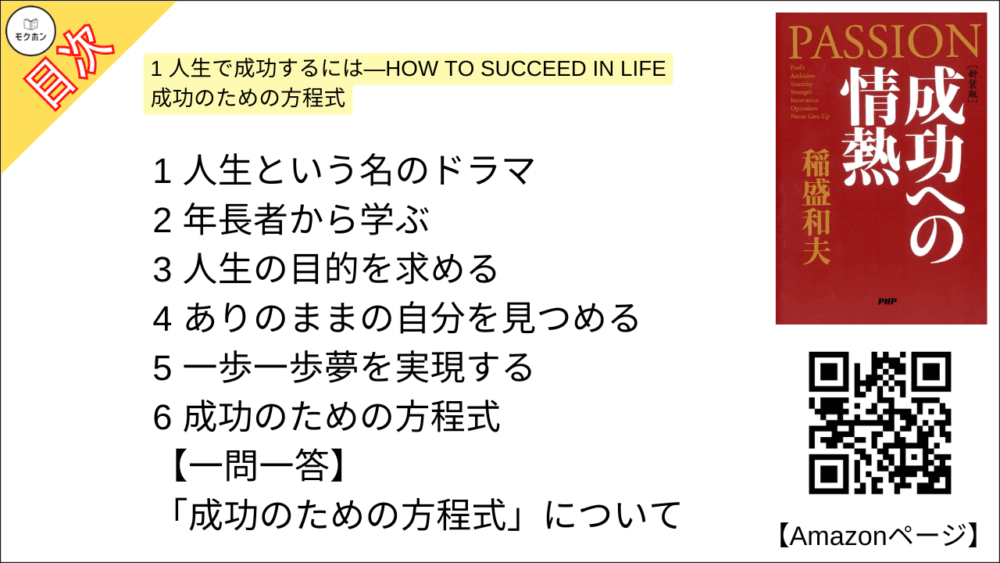 【全目次】成功への情熱 PASSION / 稲盛和夫【要約･もくじ･評価感想･モクホン】 #成功への情熱 #PASSION #稲盛和夫