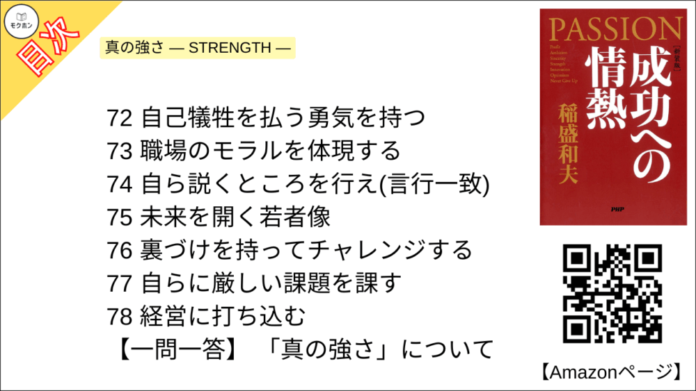 【全目次】成功への情熱 PASSION / 稲盛和夫【要約･もくじ･評価感想･モクホン】 #成功への情熱 #PASSION #稲盛和夫