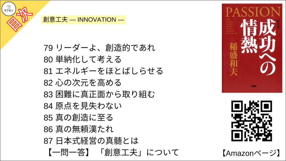 【全目次】成功への情熱 PASSION / 稲盛和夫【要約･もくじ･評価感想･モクホン】 #成功への情熱 #PASSION #稲盛和夫