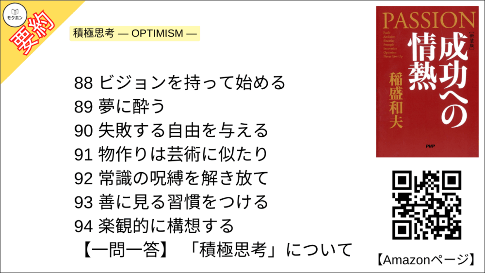 【全目次】成功への情熱 PASSION / 稲盛和夫【要約･もくじ･評価感想･モクホン】 #成功への情熱 #PASSION #稲盛和夫
