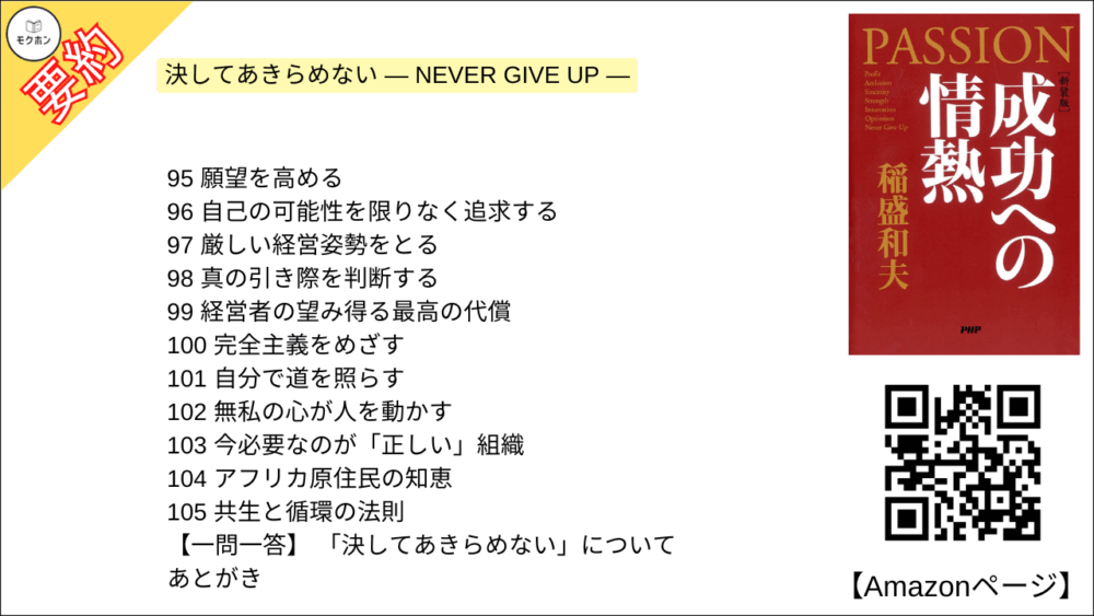 【全目次】成功への情熱 PASSION / 稲盛和夫【要約･もくじ･評価感想･モクホン】 #成功への情熱 #PASSION #稲盛和夫