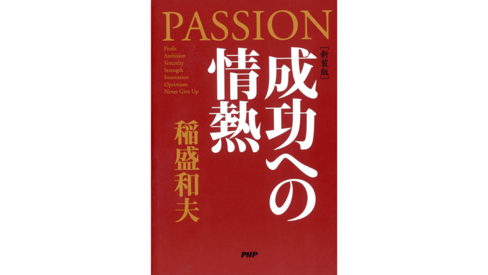 【全目次】成功への情熱 PASSION / 稲盛和夫【要約･もくじ･評価感想･モクホン】 #成功への情熱 #PASSION #稲盛和夫