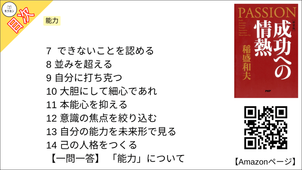 【全目次】成功への情熱 PASSION / 稲盛和夫【要約･もくじ･評価感想･モクホン】 #成功への情熱 #PASSION #稲盛和夫
