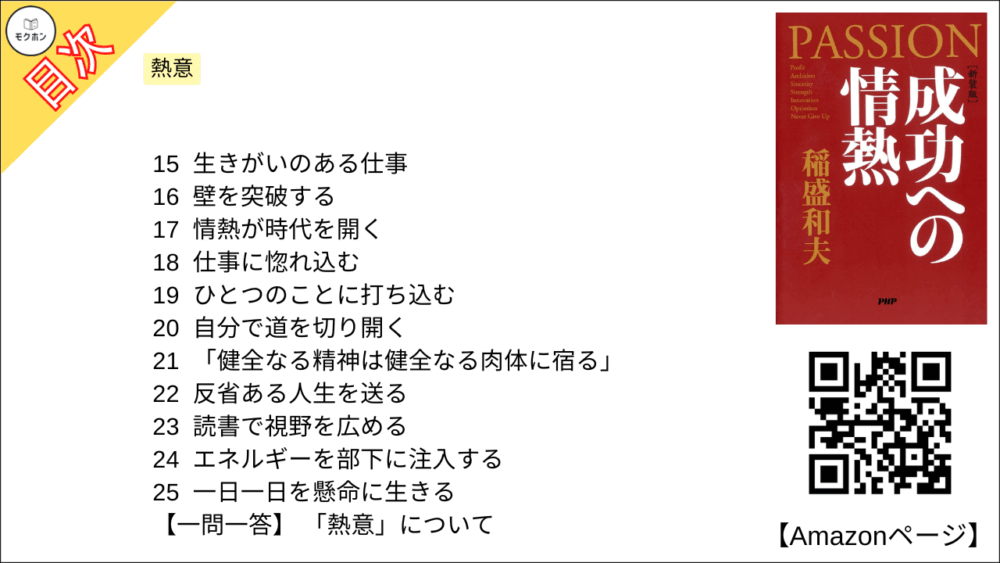 【全目次】成功への情熱 PASSION / 稲盛和夫【要約･もくじ･評価感想･モクホン】 #成功への情熱 #PASSION #稲盛和夫