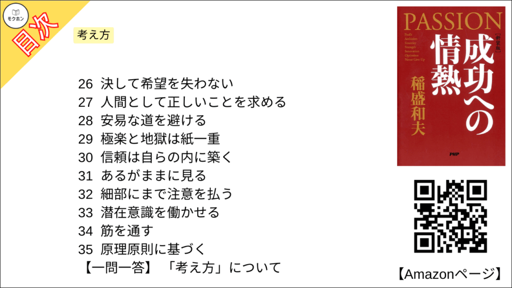 【全目次】成功への情熱 PASSION / 稲盛和夫【要約･もくじ･評価感想･モクホン】 #成功への情熱 #PASSION #稲盛和夫