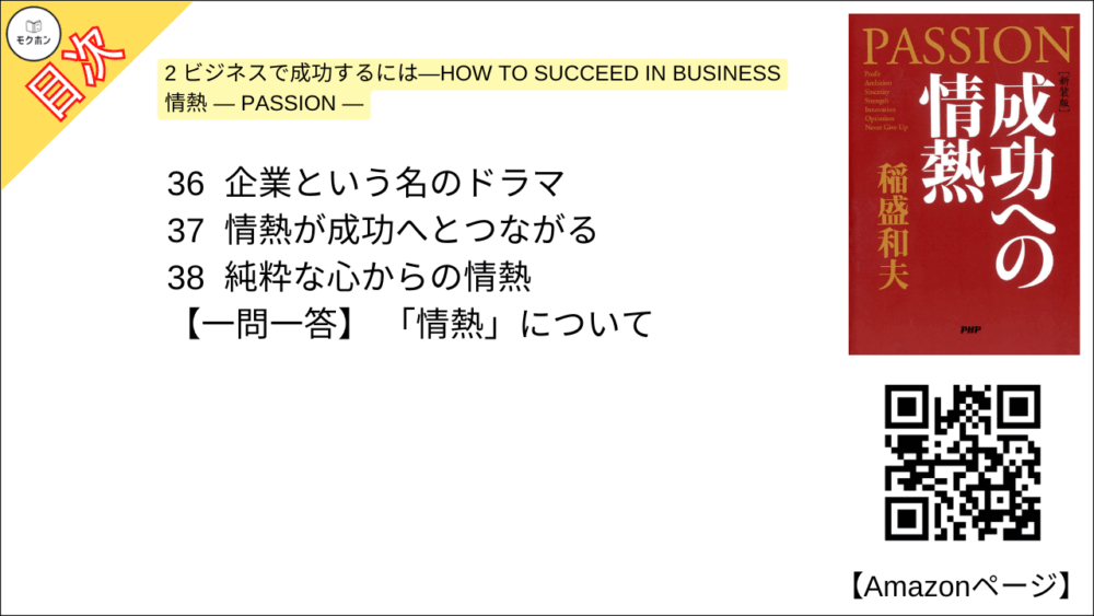 【全目次】成功への情熱 PASSION / 稲盛和夫【要約･もくじ･評価感想･モクホン】 #成功への情熱 #PASSION #稲盛和夫