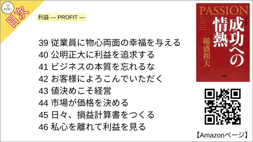 【全目次】成功への情熱 PASSION / 稲盛和夫【要約･もくじ･評価感想･モクホン】 #成功への情熱 #PASSION #稲盛和夫