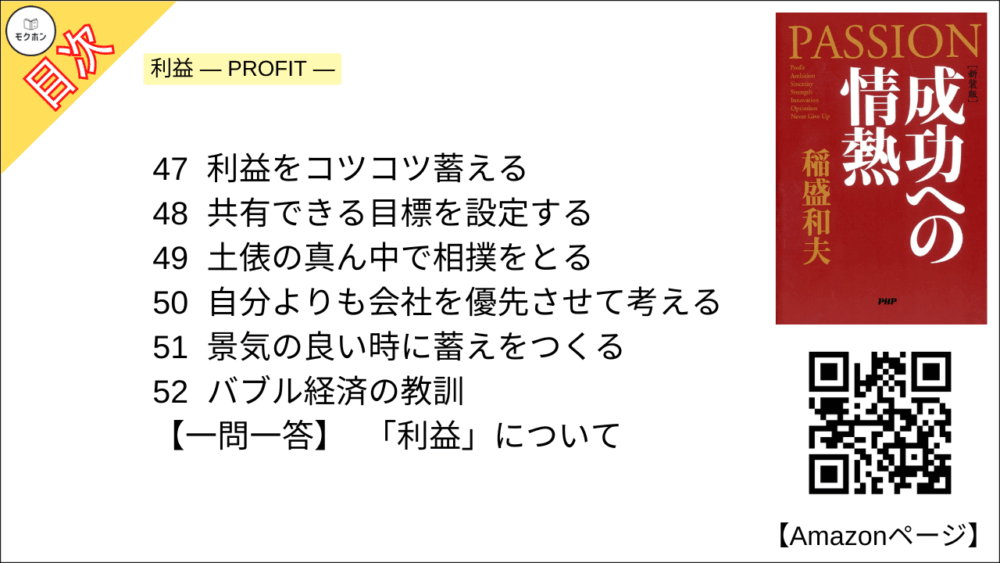 【全目次】成功への情熱 PASSION / 稲盛和夫【要約･もくじ･評価感想･モクホン】 #成功への情熱 #PASSION #稲盛和夫