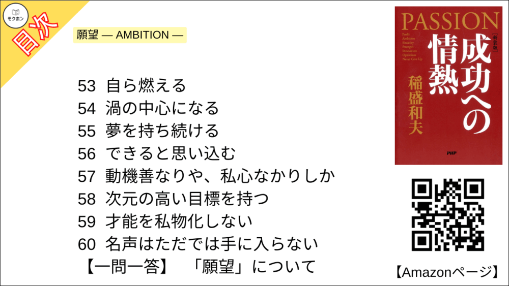 【全目次】成功への情熱 PASSION / 稲盛和夫【要約･もくじ･評価感想･モクホン】 #成功への情熱 #PASSION #稲盛和夫
