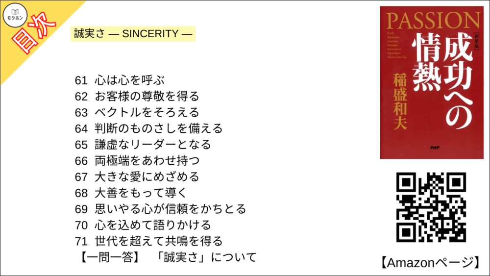 【全目次】成功への情熱 PASSION / 稲盛和夫【要約･もくじ･評価感想･モクホン】 #成功への情熱 #PASSION #稲盛和夫