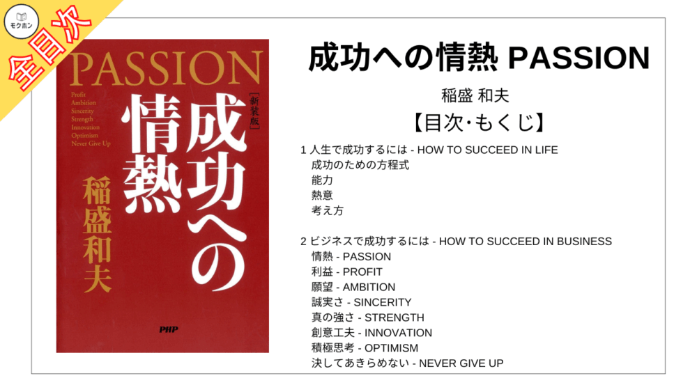 【全目次】成功への情熱 PASSION / 稲盛和夫【要約･もくじ･評価感想･モクホン】 #成功への情熱 #PASSION #稲盛和夫