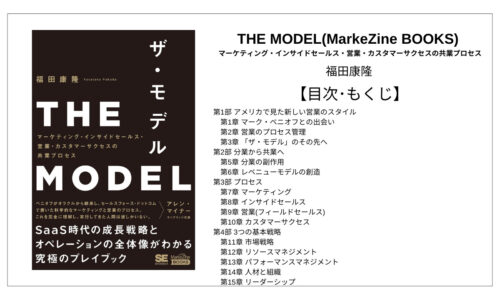 【全目次】THE MODEL(MarkeZine BOOKS) マーケティング・インサイドセールス・営業・カスタマーサクセスの共業プロセス / 福田康隆【要点･もくじ･評価感想】 #THEMODEL