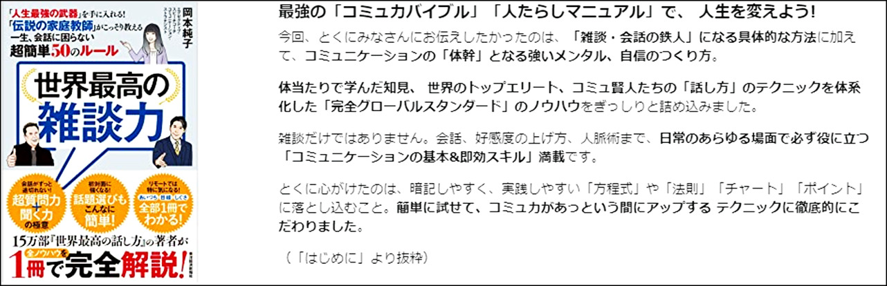 【全目次】世界最高の雑談力 - ｢人生最強の武器｣を手に入れる！｢伝説の家庭教師｣がこっそり教える一生､会話に困らない超簡単50のルール / 岡本純子【要約･もくじ･評価感想】 #世界最高の雑談力 #岡本純子