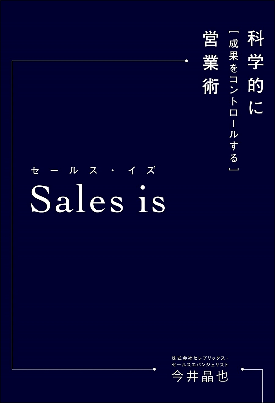 【全目次】Sales is セールス・イズ 科学的に「成果をコントロールする」営業術 / 今井晶也【要点･もくじ･評価感想】 #セールスイズ