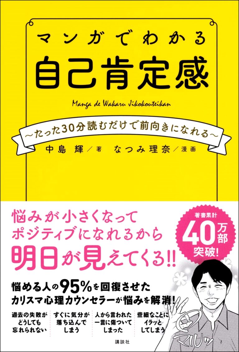 【全目次】マンガでわかる自己肯定感 ~たった30分読むだけで前向きになれる~ 中島輝・なつみ理奈【要約･もくじ･評価感想】 マンガでわかる自己肯定感 モクホン