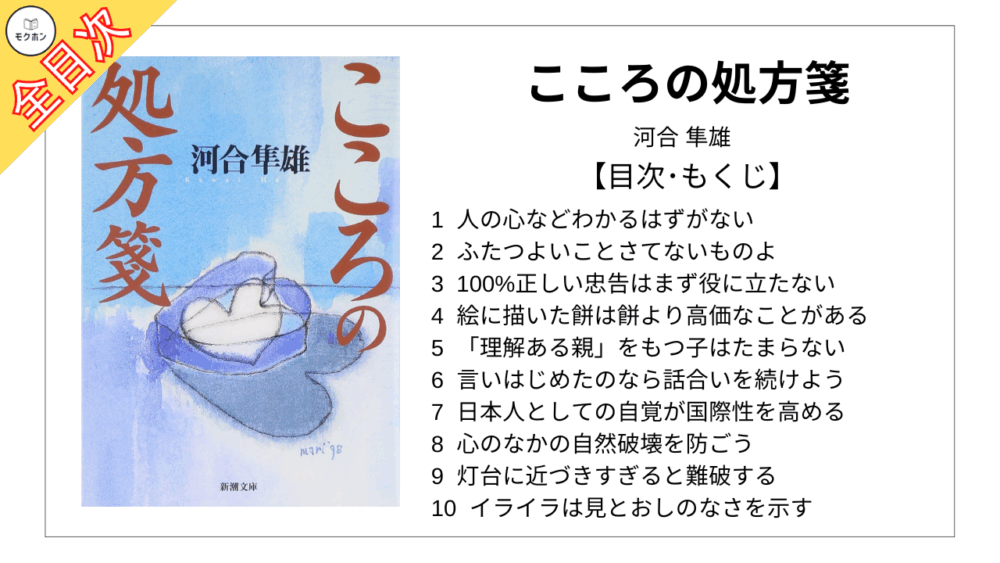 【全目次】こころの処方箋 / 河合隼雄【要約・もくじ・評価感想】 #こころの処方箋 #河合隼雄