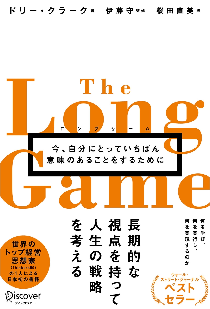 【全目次】The Long Game ロングゲーム 今、自分にとっていちばん意味のあることをするために / ドリー・クラーク【要点･もくじ･評価感想】 #TheLongGame #ロングゲーム #ドリークラーク